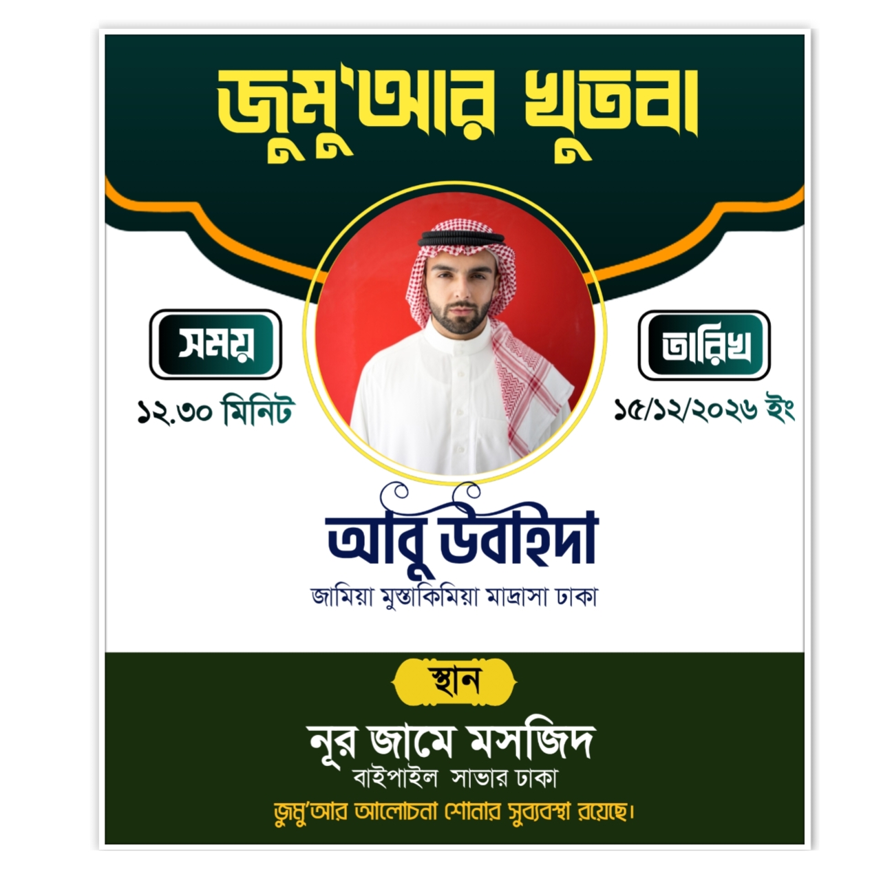 জুমুআর খুতবা